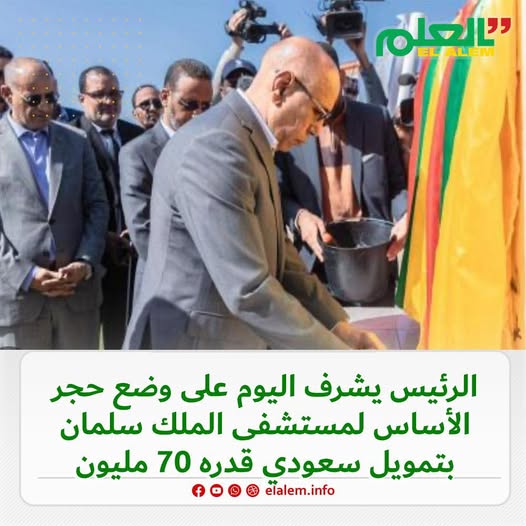 الرئيس غزواني يشرف اليوم على وضع حجر الأساس لمستشفى (…)