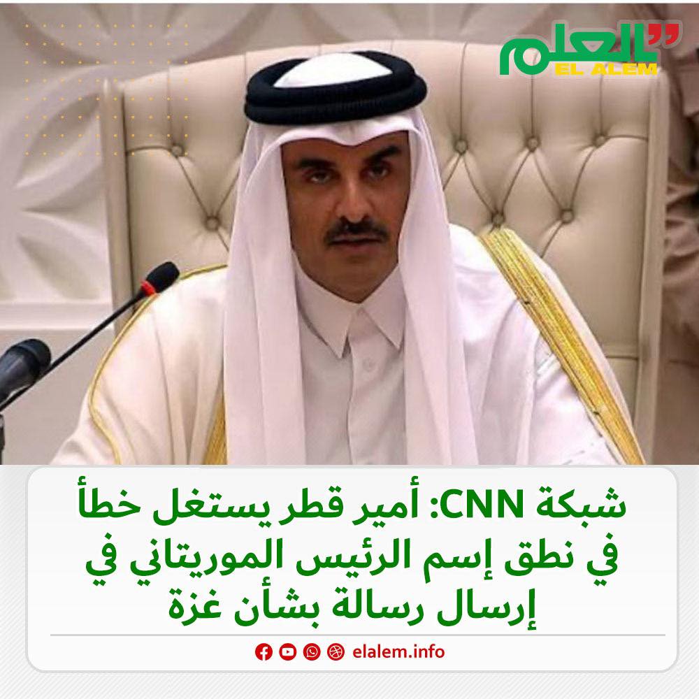 شبكة CNN: أمير قطر يستغل خطأ في نطق اسم الرئيس (…)