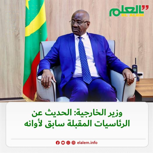 وزير الخارجية ولد مرزوك: الحديث عن الرئاسيات المقبلة (…)