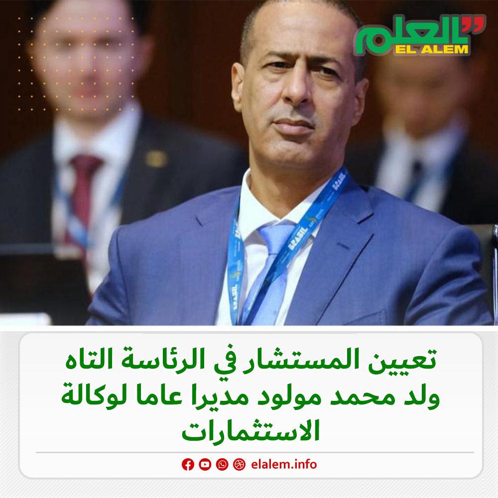 تعيين المستشار في الرئاسة التاه ولد محمد مولود مديراً (…)