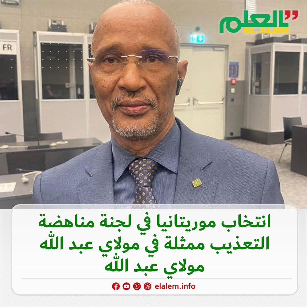 انتخاب الموريتاني مولاي عبد الله مولاي عبد الله عضواً (…)