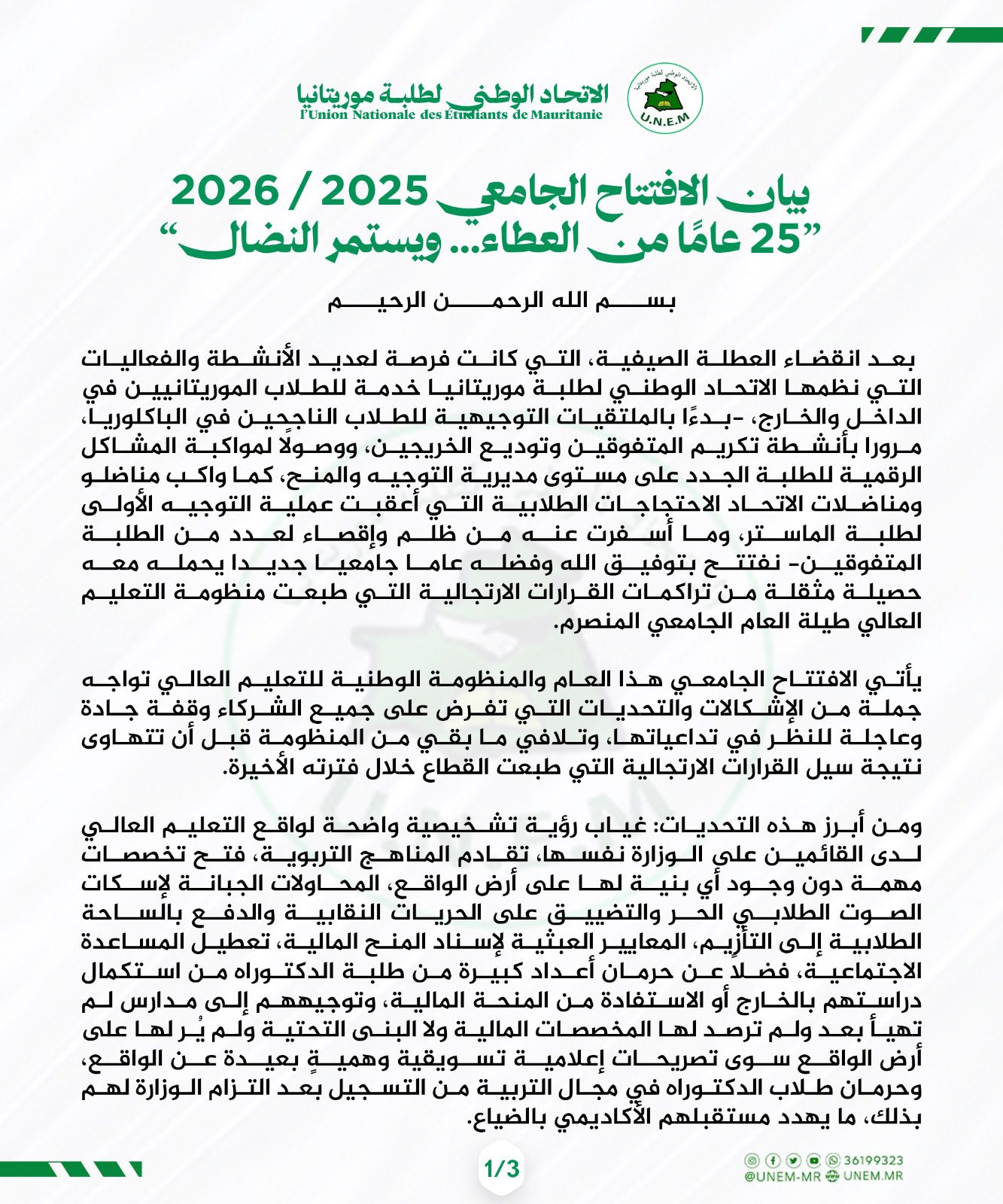 الاتحاد الوطني لطلبة موريتانيا يطالب بزيادة الغلاف (…)