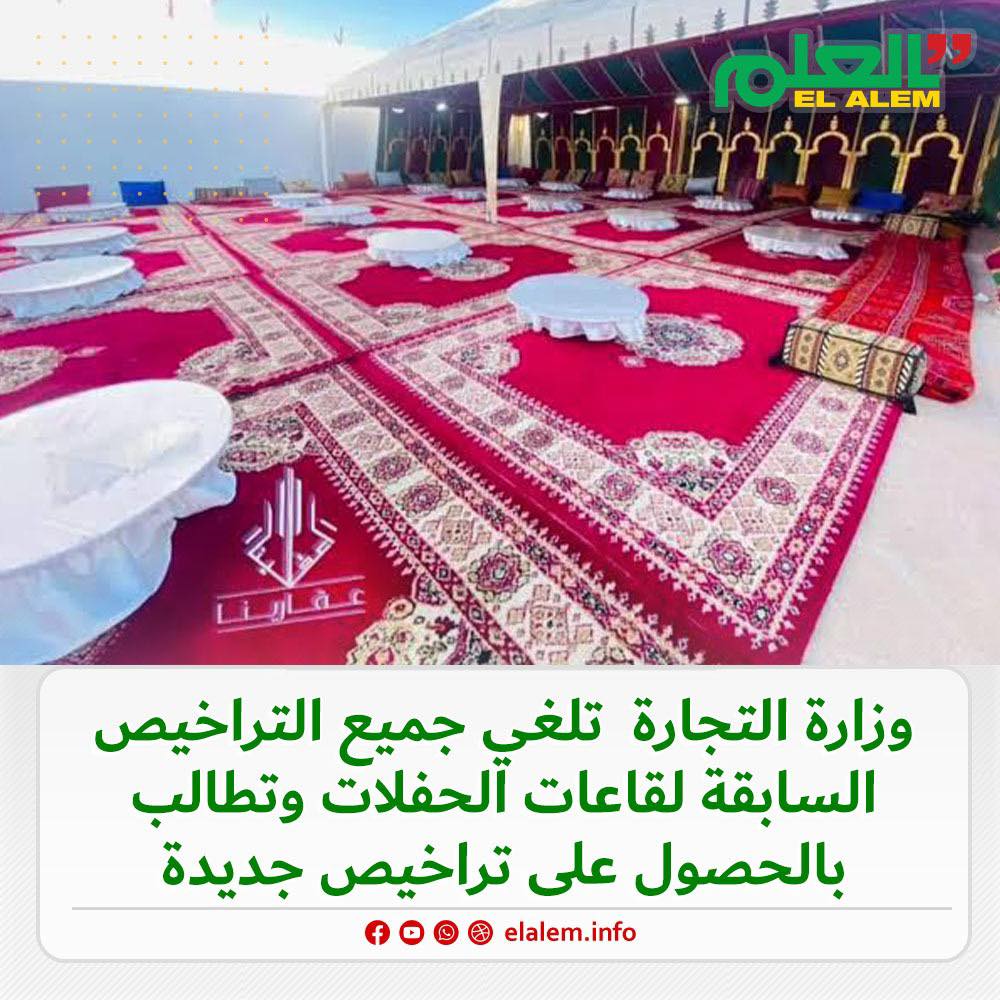 وزارة التجارة والسياحة تلغي جميع التراخيص السابقة لقاعات (…)
