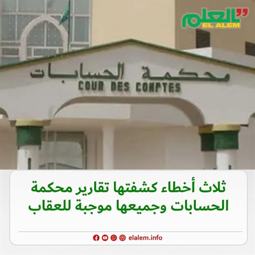 ثلاث أخطاء كشفتها تقارير محكمة الحسابات