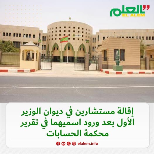 بسبب ورود اسميهما في تقرير محكمة الحسابات.. الرئاسة تقيل (…)