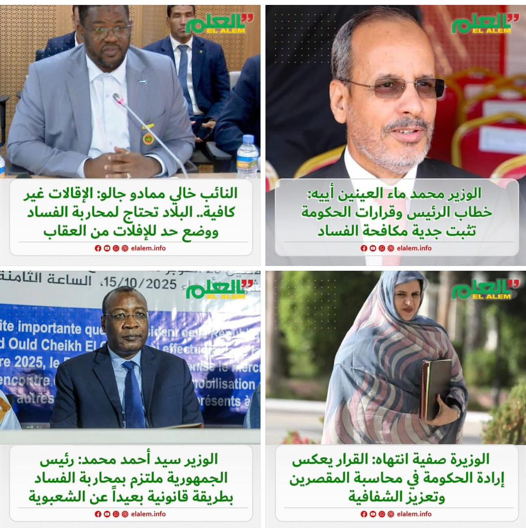 قرارات الرئيس غزواني بإقالة عدد من كبار المسؤولين (…)
