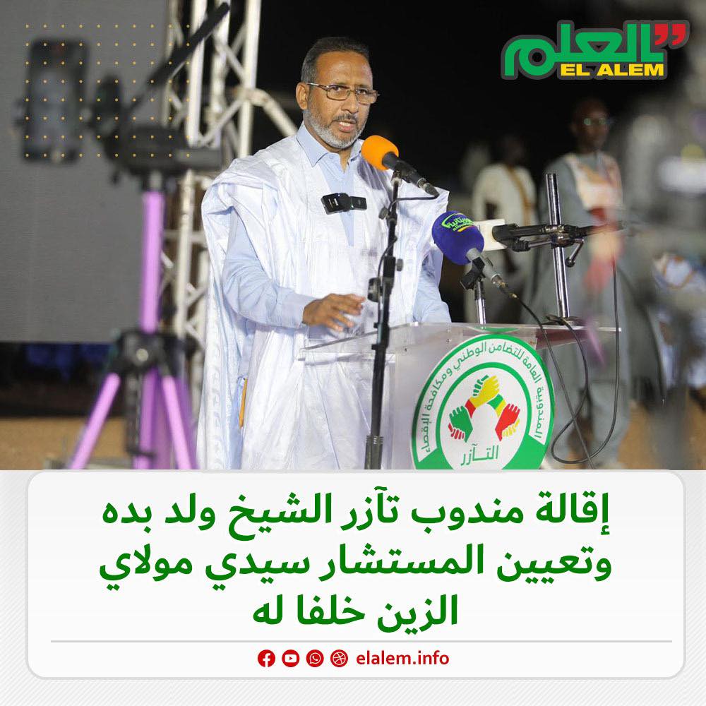 الرئيس غزواني يقيل ولد بده ويعين سيدي مولاي الزين مندوبا (…)