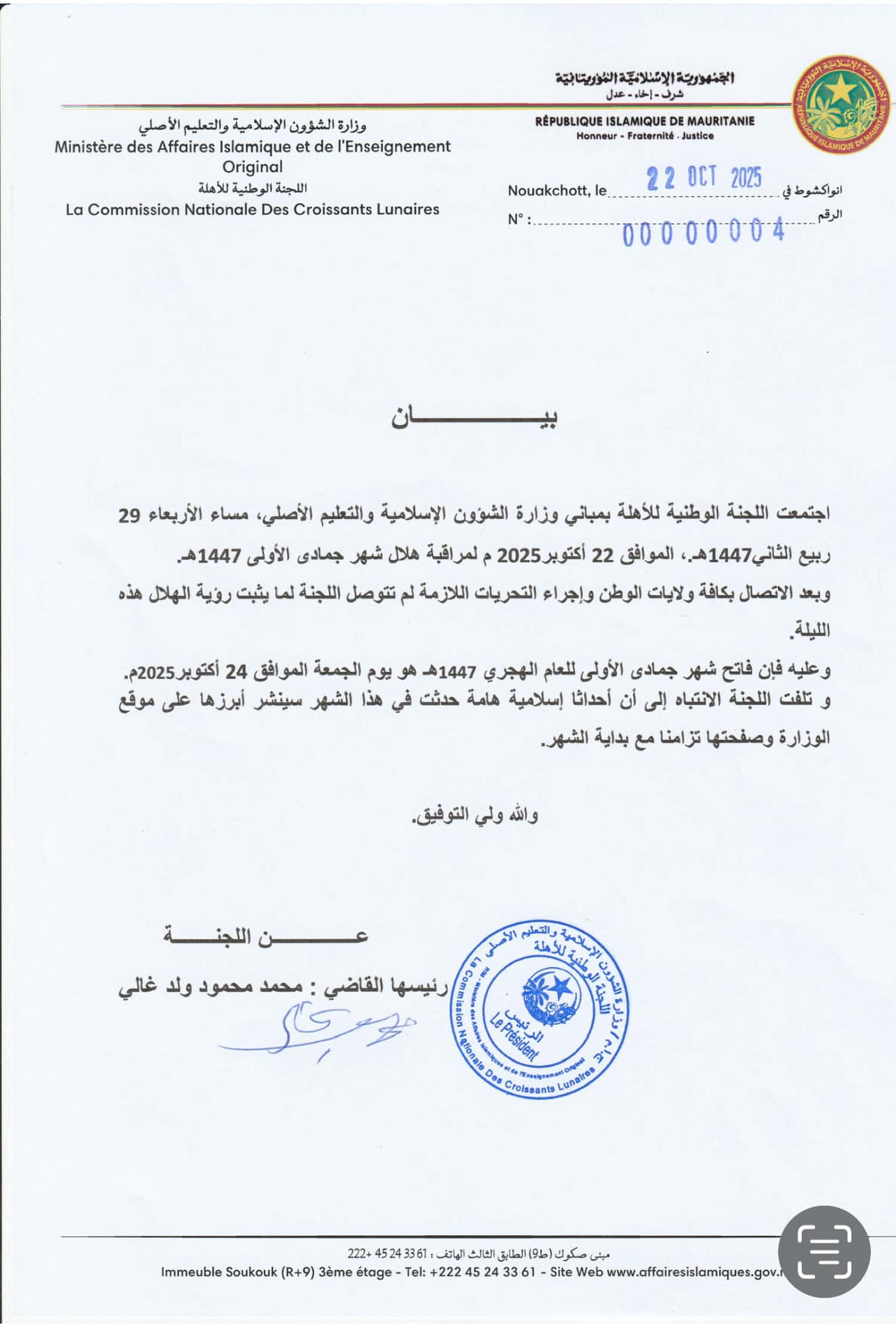 لجنة الأهلة: فاتح جمادى الأولى يوم الجمعة
