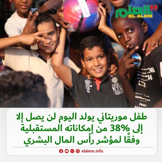 البنك الدولي: الطفل الموريتاني لن يكون قادرًا على تحقيق (…)