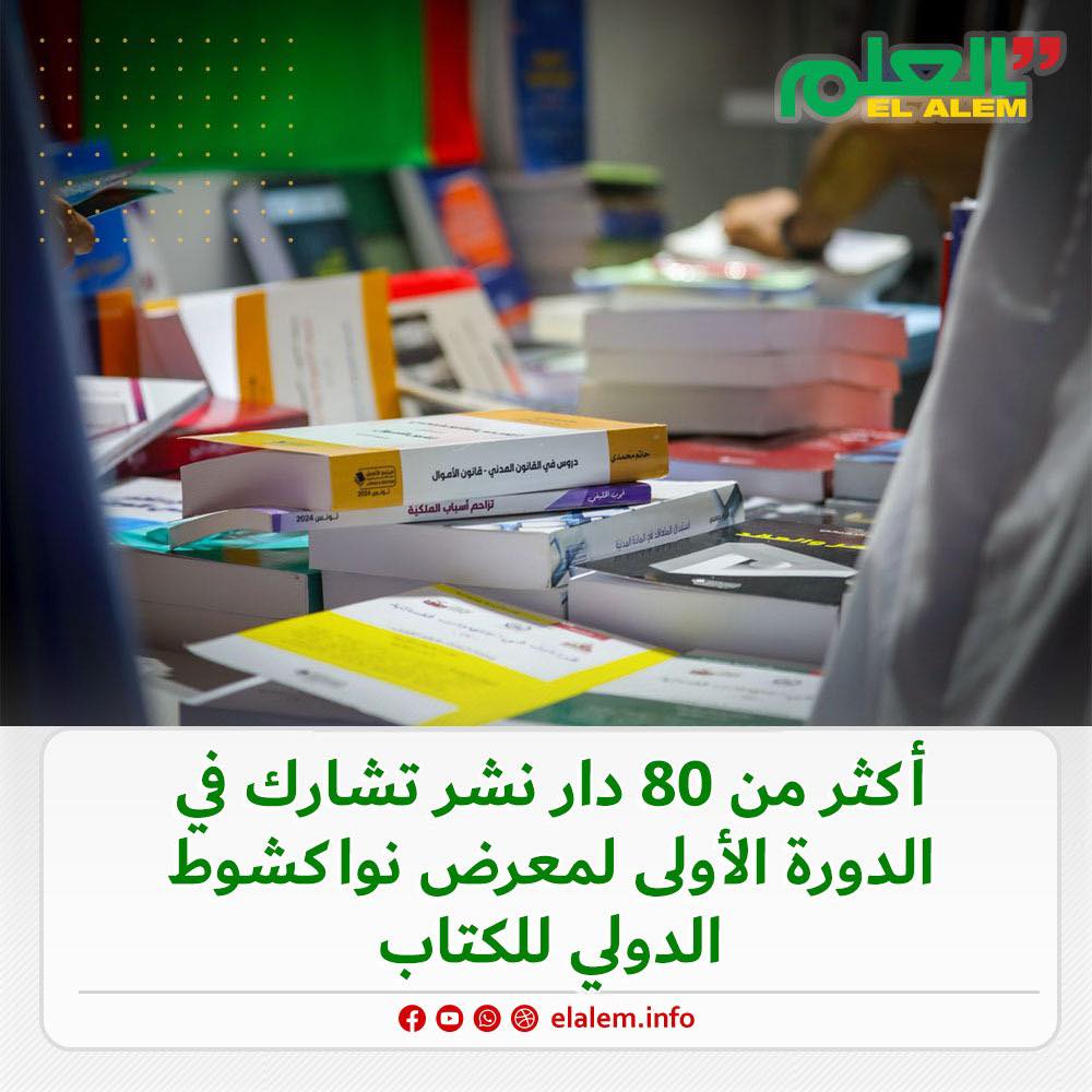 كاميرا العلم ترصد الإقبال على معرض نواكشوط الدولي (…)