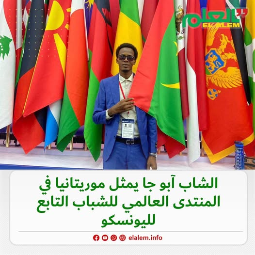 الشاب آبو جا يمثل موريتانيا في النسخة 14 من منتدى الشباب (…)