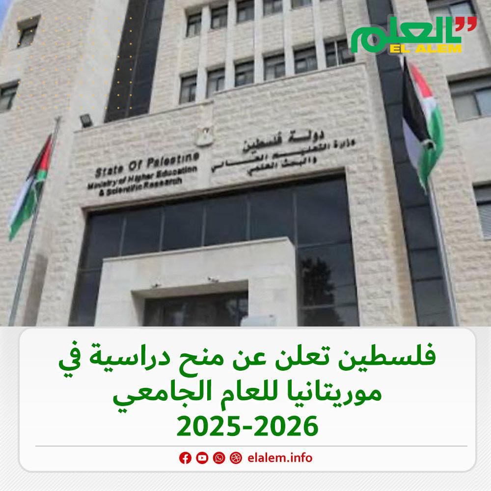 فلسطين تعلن عن منح دراسية في موريتانيا للعام الجامعي (…)