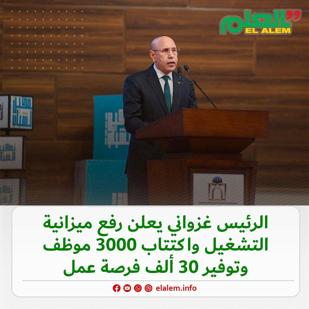 الرئيس غزواني يعلن غن رفع ميزانية التشغيل واكتتاب 3000 (…)