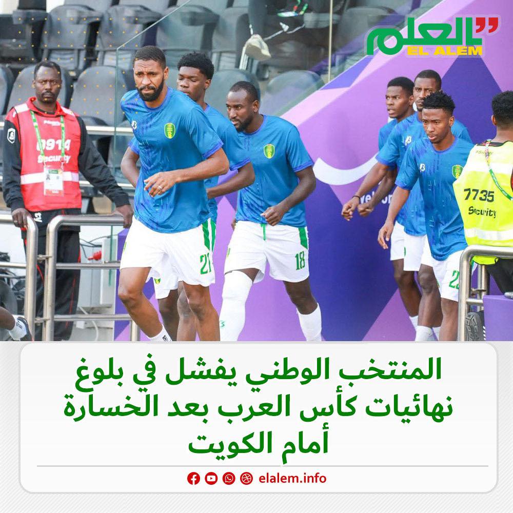 المنتخب الموريتاني يفشل في التأهل إلى نهائيات كأس العرب