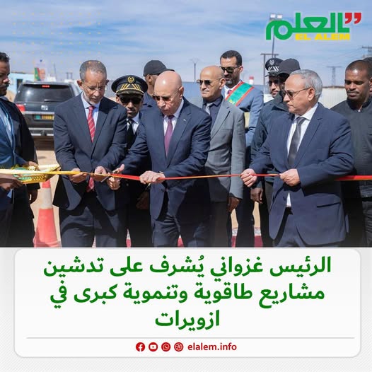 الرئيس غزواني يشرف من الزويرات على تدشين محطة شمسية (…)