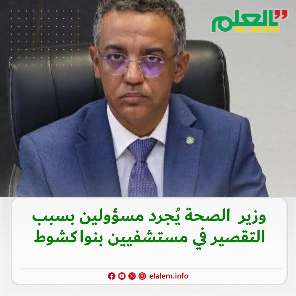 وزير الصحة يُجرد مسؤولين بسبب التقصير في مستشفيين بنواكشوط