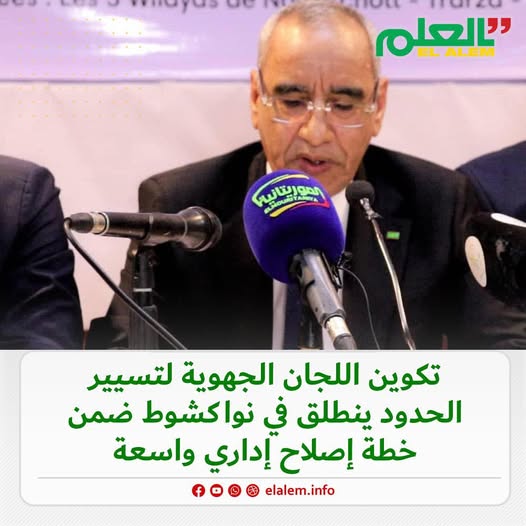 وزارة الداخلية تطلق من انواكشوط تكوين اللجان الجهوية (…)