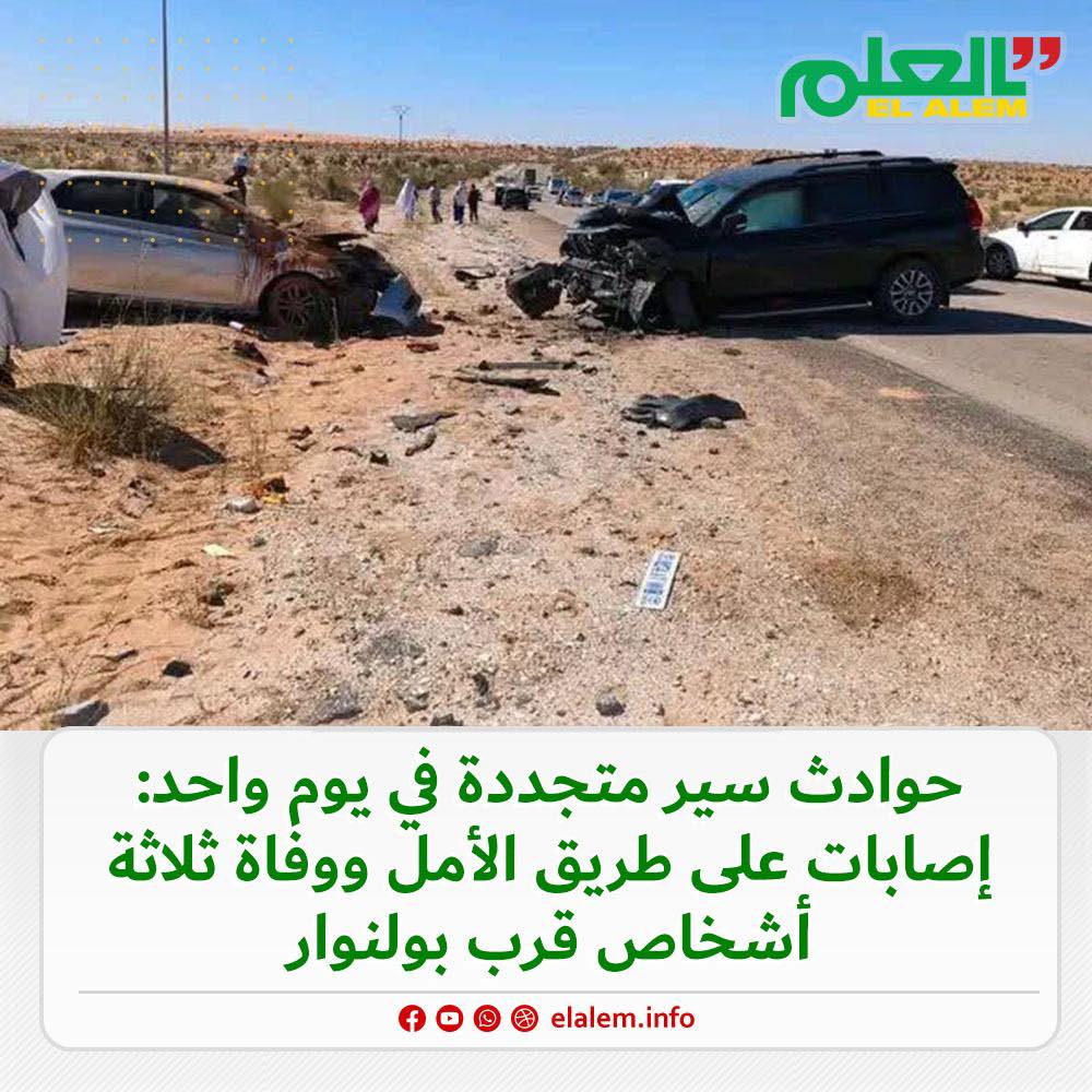 حوادث سير متجددة في يوم واحد.. إصابات على طريق الأمل&nbsp;(…)