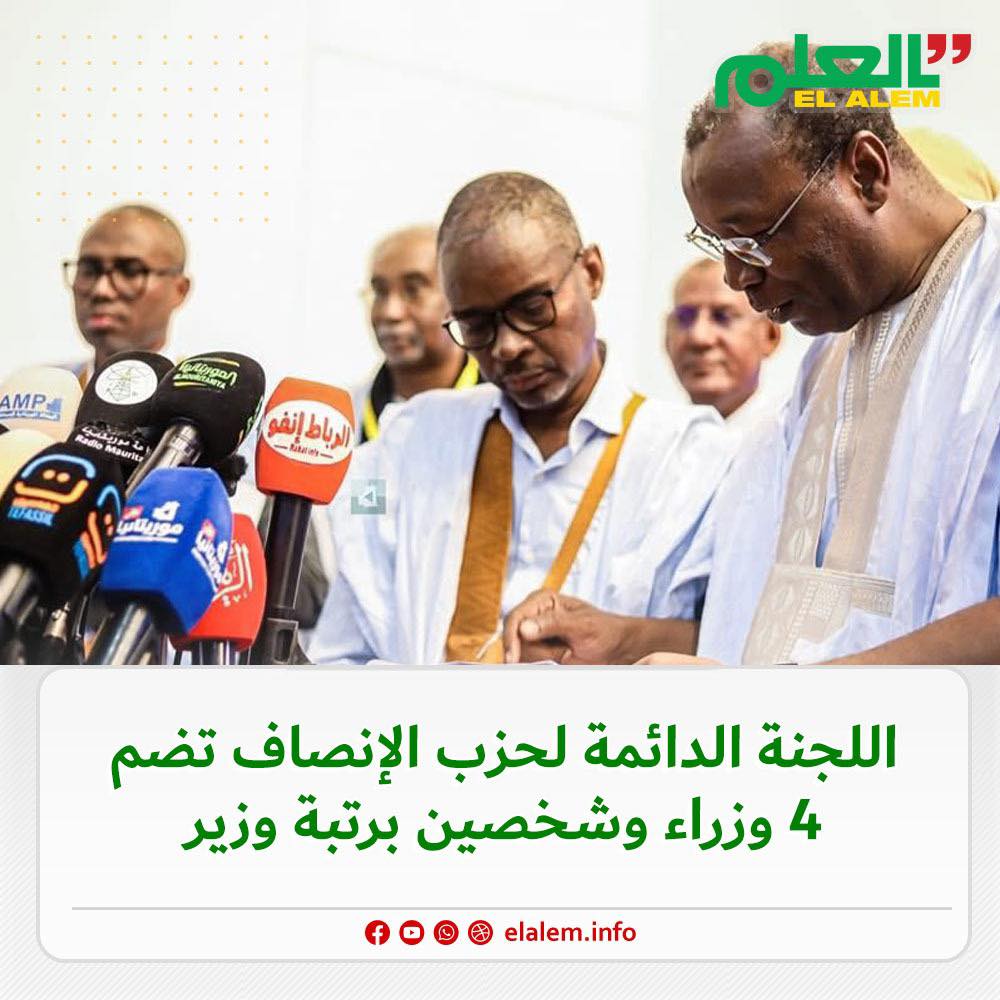 اللجنة الدائمة لحزب الإنصاف تضم 4 وزراء وشخصيتين برتبة وزير