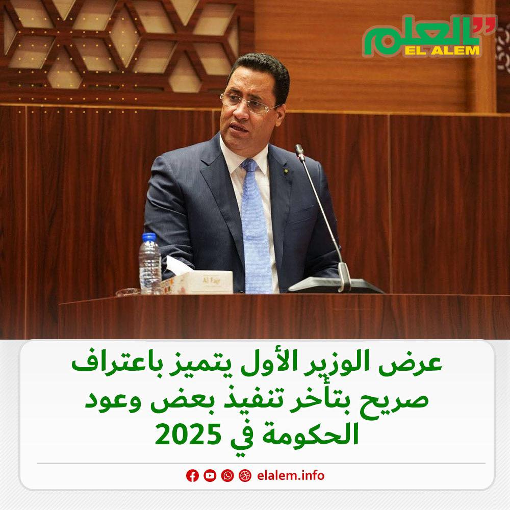 الوزير الأول المختار ولد اجاي يعترف في خطابه اليوم بتأخر&nbsp;(…)