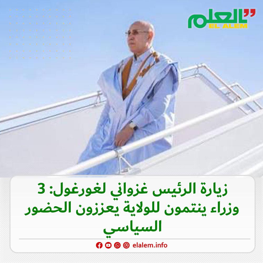 زيارة الرئيس غزواني لغورغول: 3 وزراء ينحدرون من الولاية&nbsp;(…)