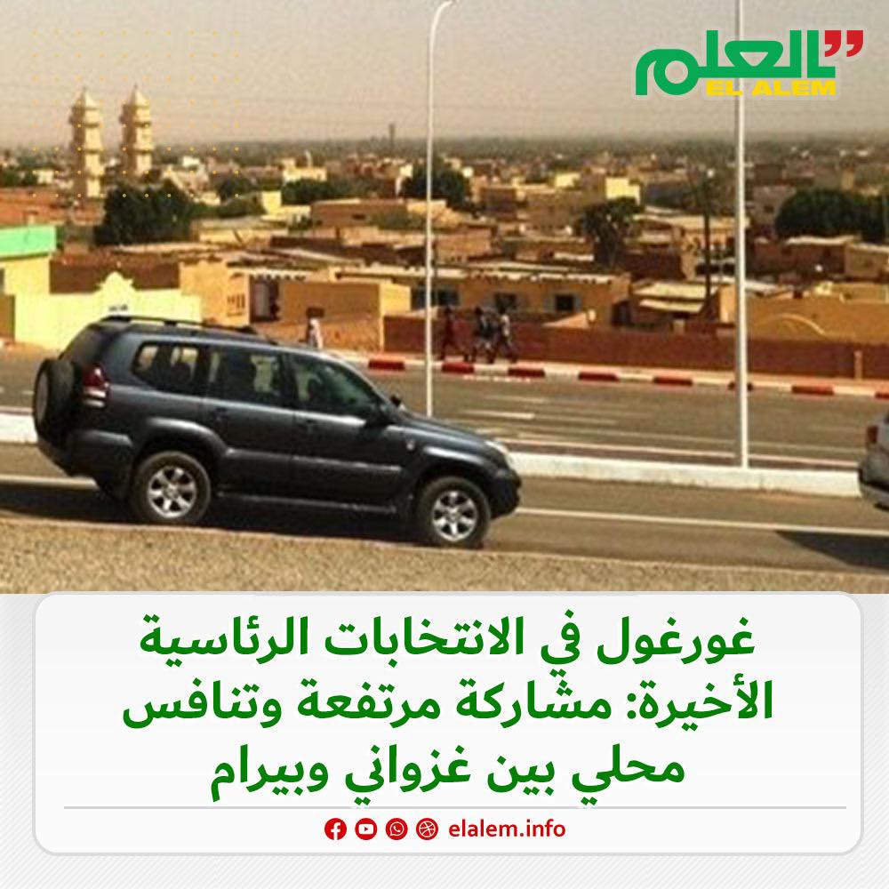 ولاية غورغول في الانتخابات الرئاسية الأخيرة.. مشاركة&nbsp;(…)