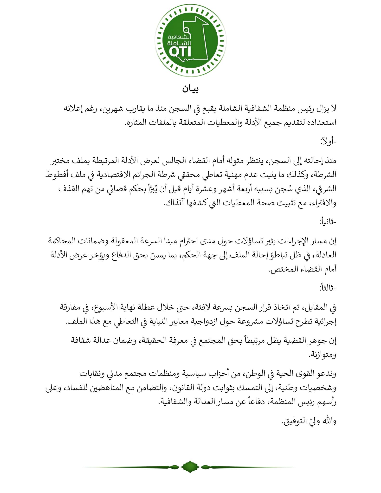 منظمة الشفافية الشاملة: مسار الإجراءات يثير تساؤلات حول&nbsp;(…)