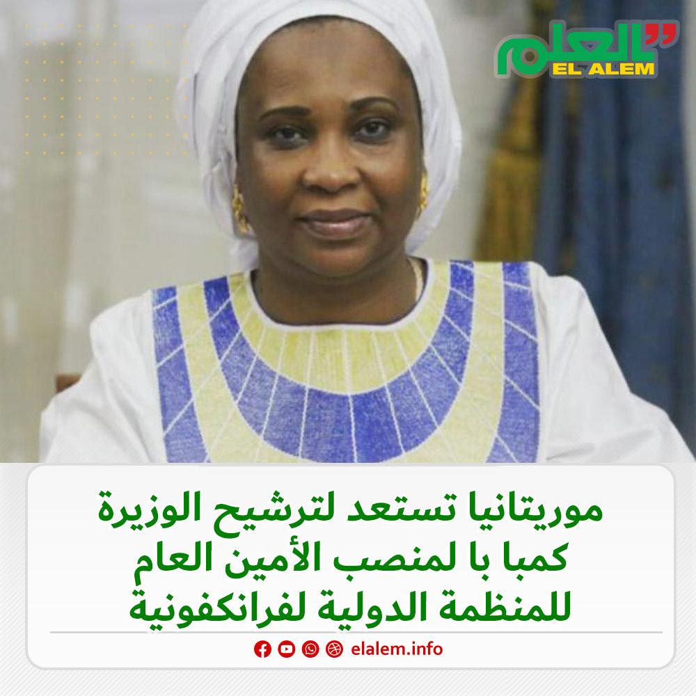 مصادر: موريتانيا تسعى لترشيح الوزيرة كمبا با لمنصب&nbsp;(…)