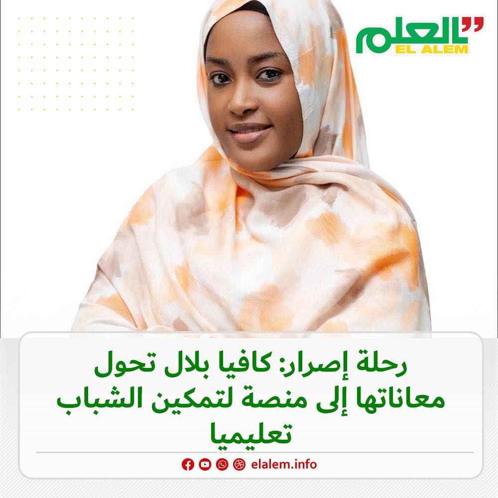 الشابة الموريتانية كافيا بلال تحول معاناتها إلى منصة&nbsp;(…)