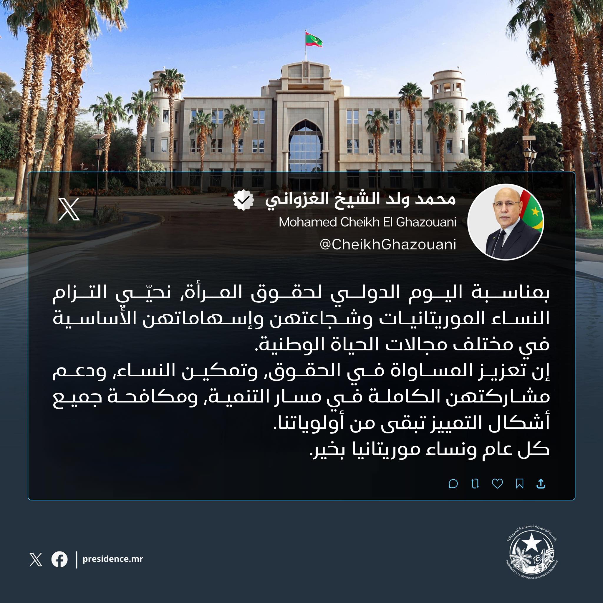 الرئيس غزواني: من أولوياتنا تعزيز المساواة في الحقوق&nbsp;(…)