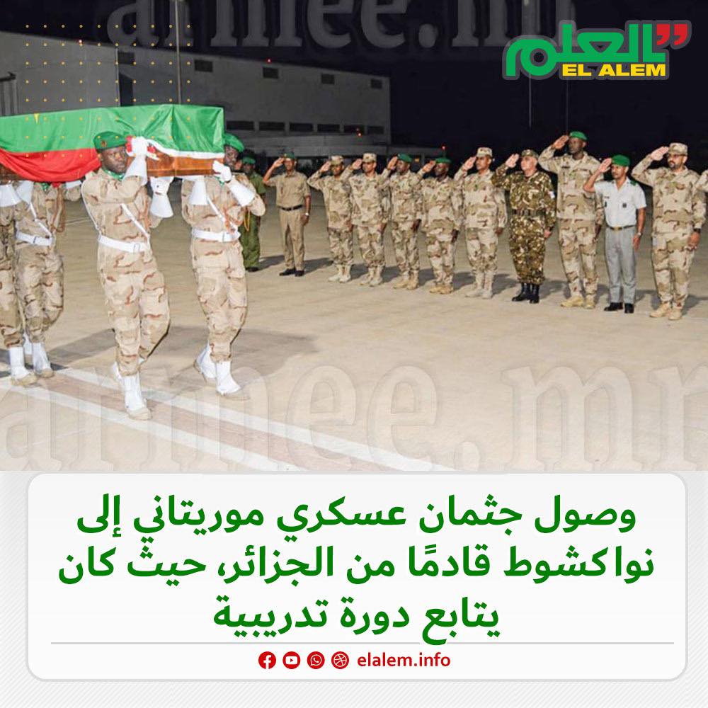 كان يتابع دورة تدريبية.. وصول جثمان عسكري موريتاني إلى&nbsp;(…)