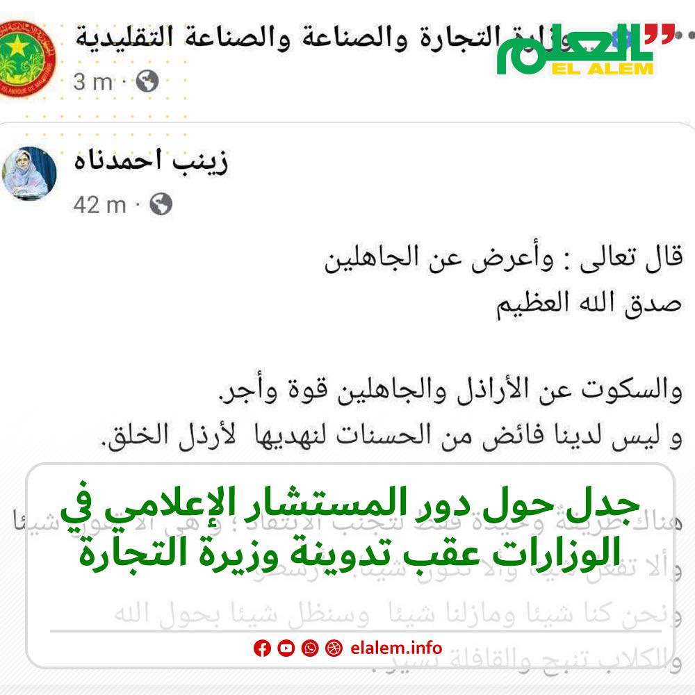 جدل حول دور المستشار الإعلامي في الوزارات عقب تدوينة&nbsp;(…)