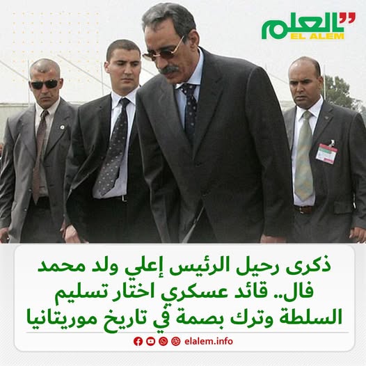 ذكرى رحيل اعلي ولد محمد فال.. قائد عسكري اختار تسليم&nbsp;(…)