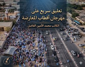 تعليق سريع على مهرجان أقطاب المعارضة