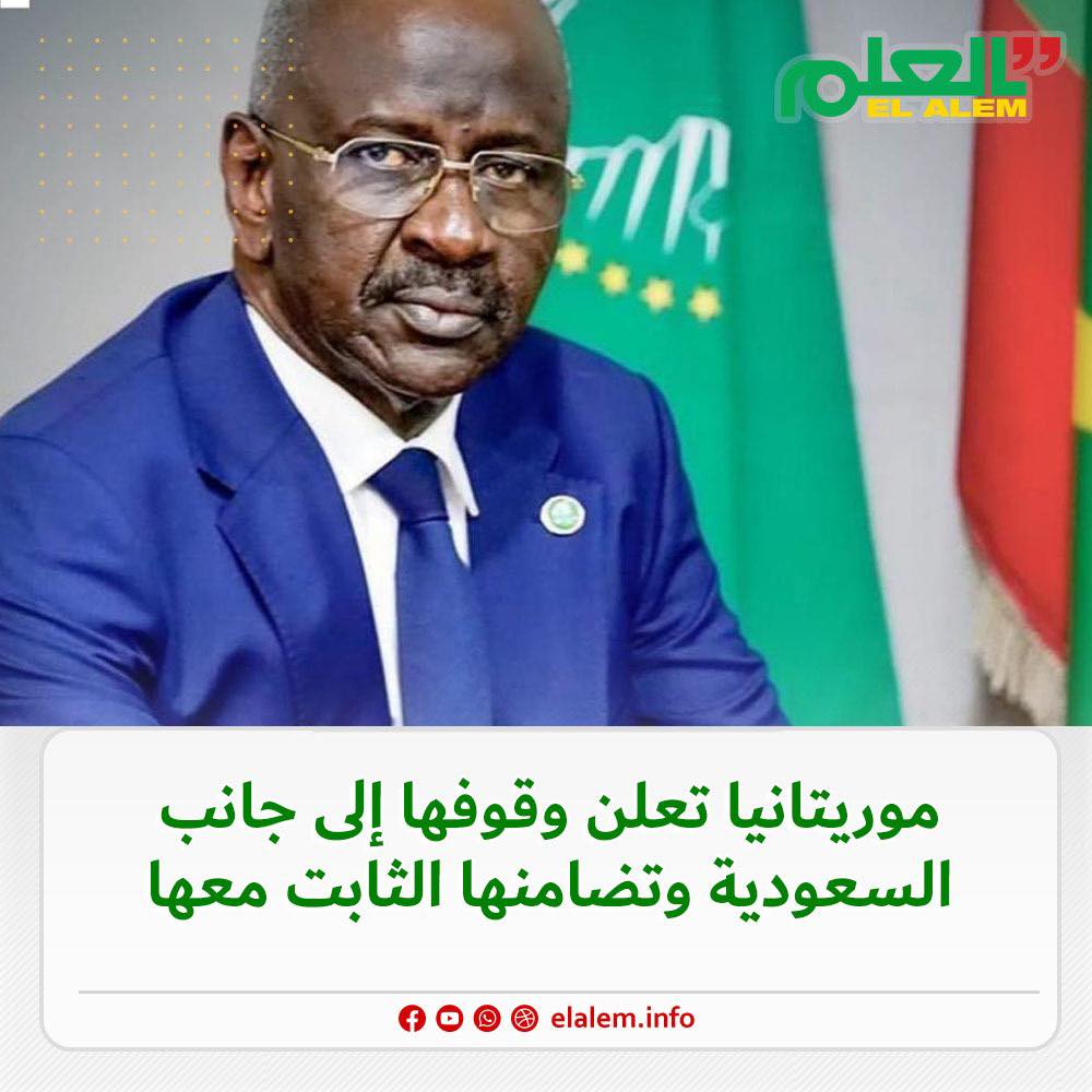 موريتانيا تؤكد وقوفها إلى جانب السعودية وتضامنها معها