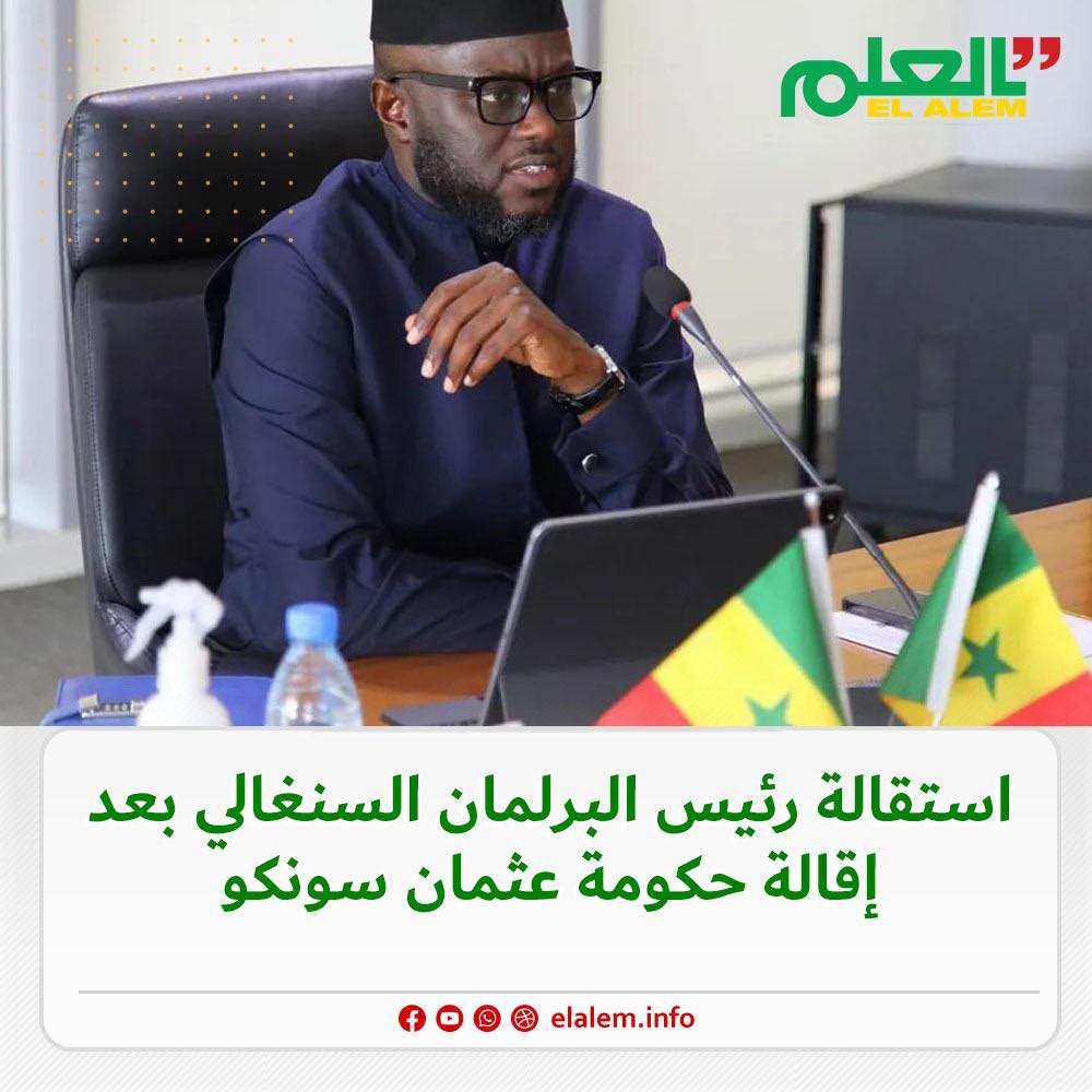 بعد إقالة حكومة عثمان سونكو.. استقالة رئيس البرلمان&nbsp;(…)