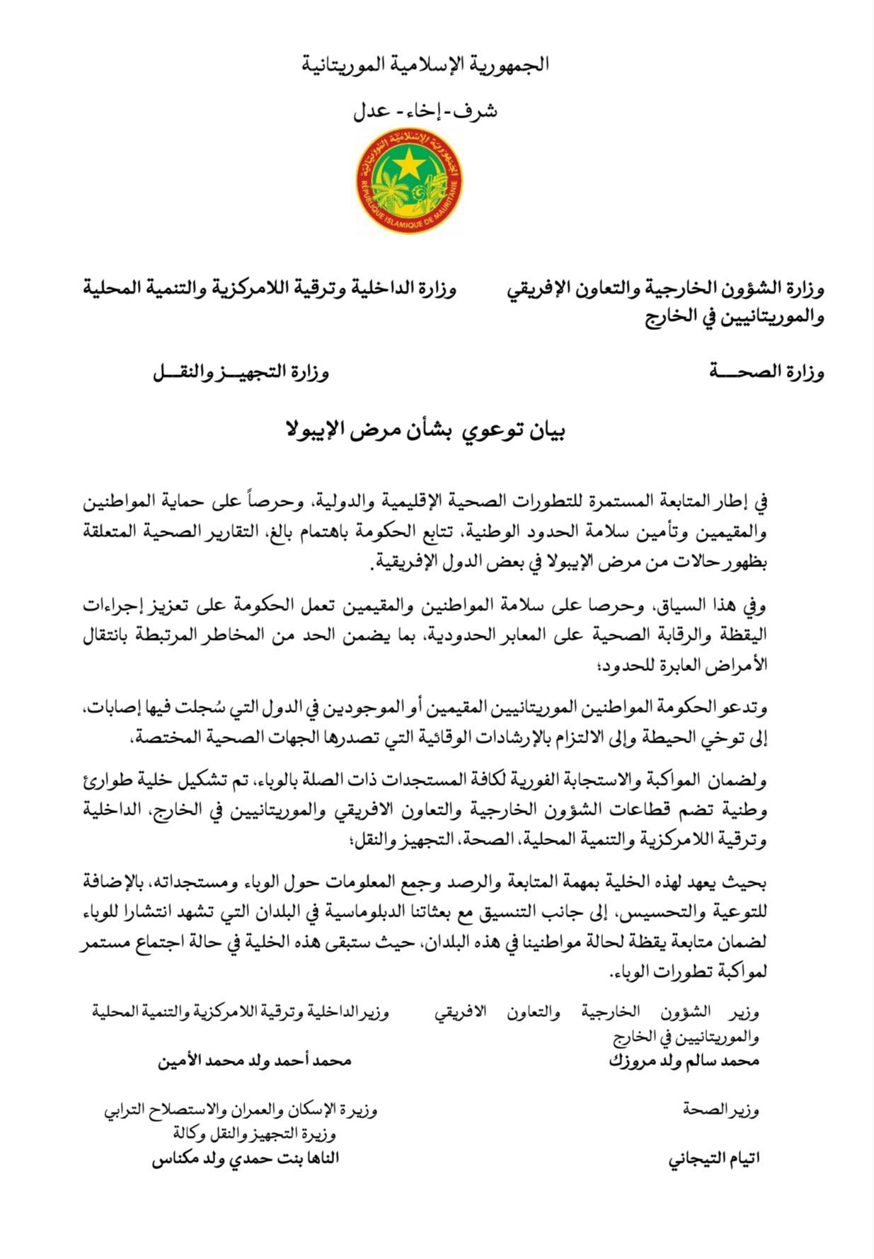 الحكومة الموريتانية تدعو المواطنين والمقيمين في الدول&nbsp;(…)