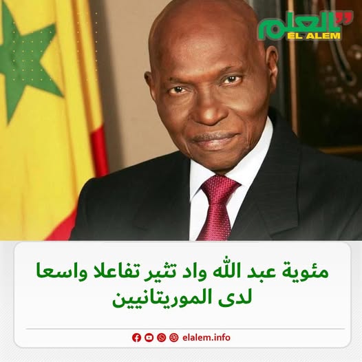 مئوية الرئيس السنغالي الأسبق عبد الله واد تثير تفاعلا&nbsp;(…)