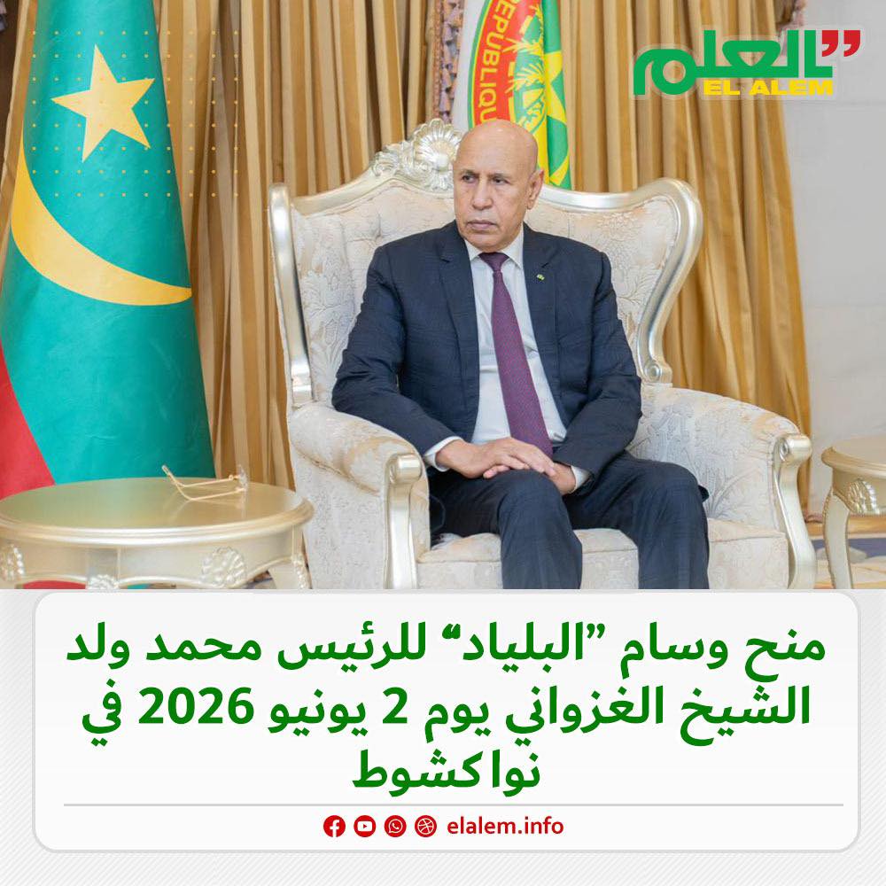 مصادر: من المنتظر منح الرئيس غزواني وسام “البلياد”&nbsp;(…)