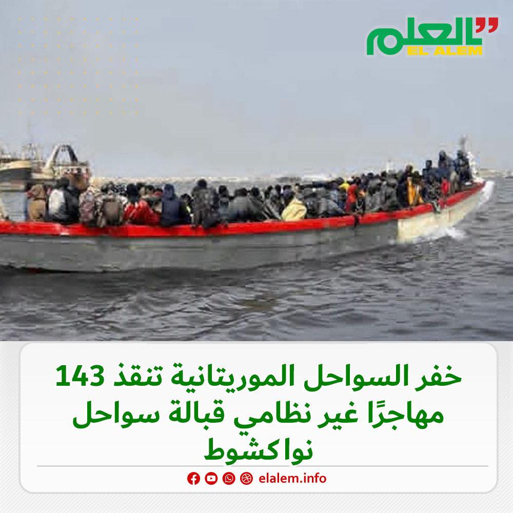 خفر السواحل الموريتانية: قبضنا على زورق يحمل 143 أجنبيا&nbsp;(…)