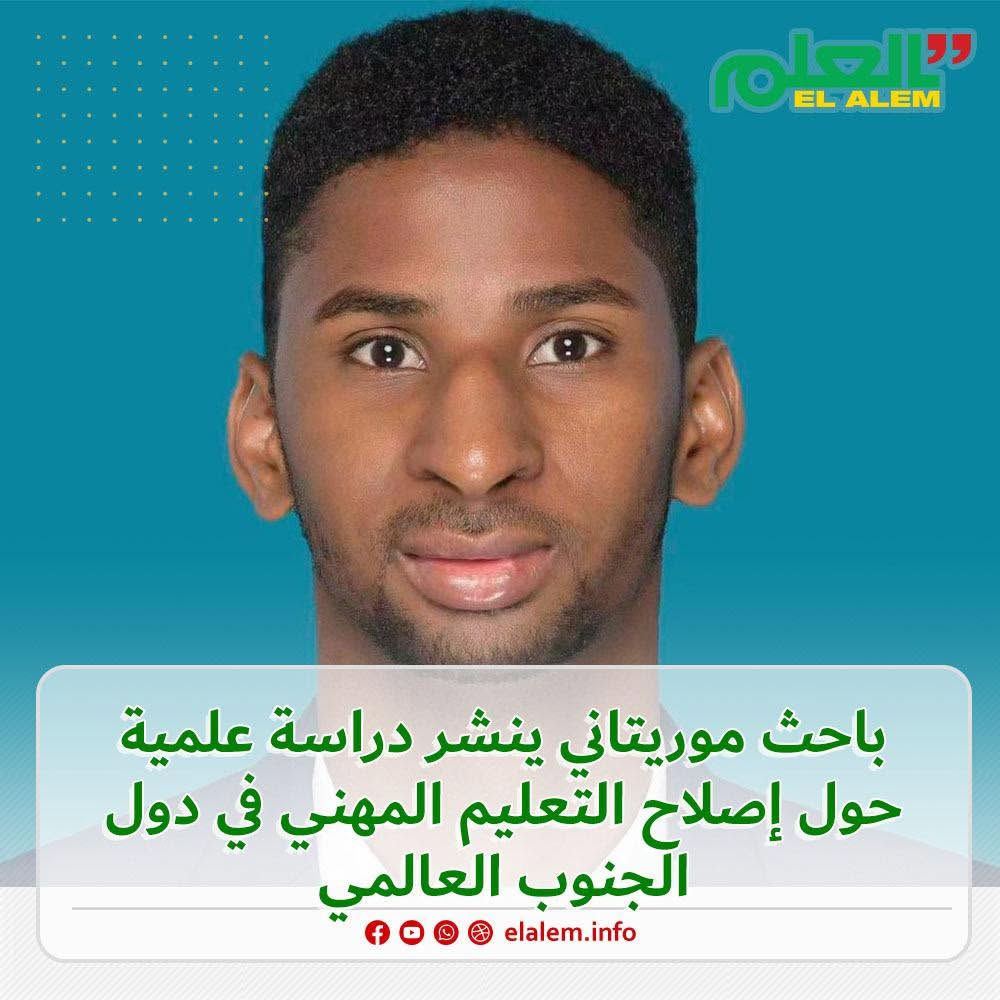 باحث موريتاني ينشر دراسة علمية حول إصلاح التعليم المهني&nbsp;(…)