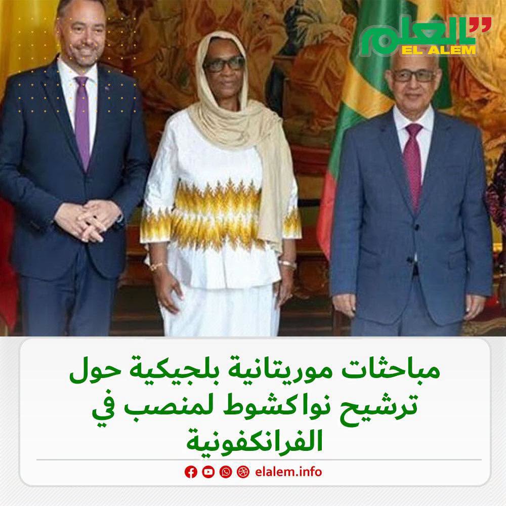 مباحثات موريتانية بلجيكية حول ترشيح موريتانيا لمنصب في&nbsp;(…)
