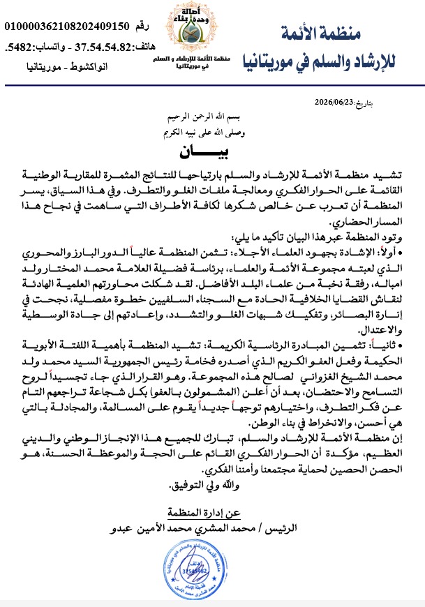 وثيقة.. منظمة الأئمة للإرشاد والسلم في موريتانيا تشيد&nbsp;(…)