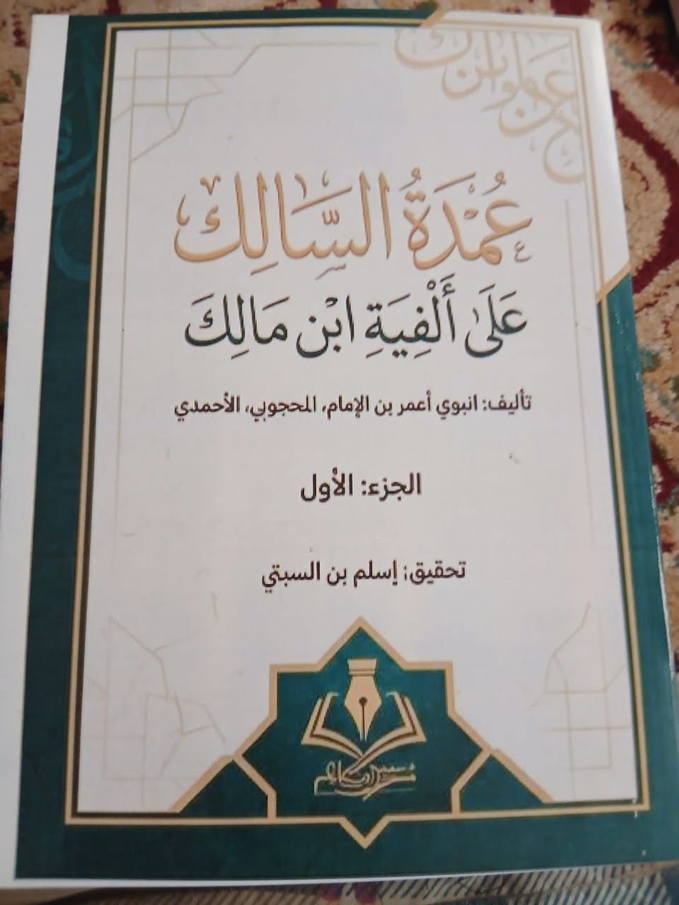 عمدة السالك على ألفية ابن مالك