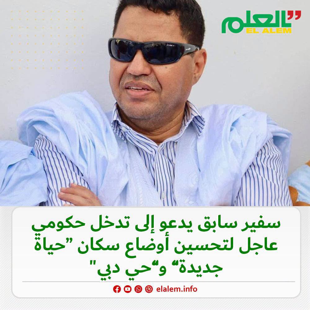سفير سابق يدعو إلى تدخل حكومي عاجل لتحسين أوضاع سكان&nbsp;(…)