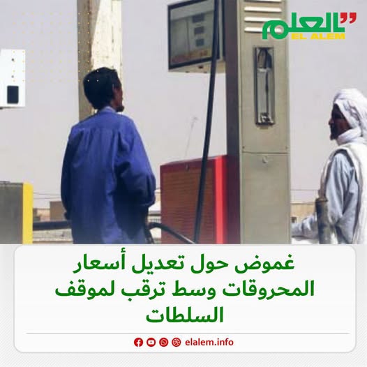 غموض حول تعديل أسعار المحروقات وسط ترقب لموقف السلطات