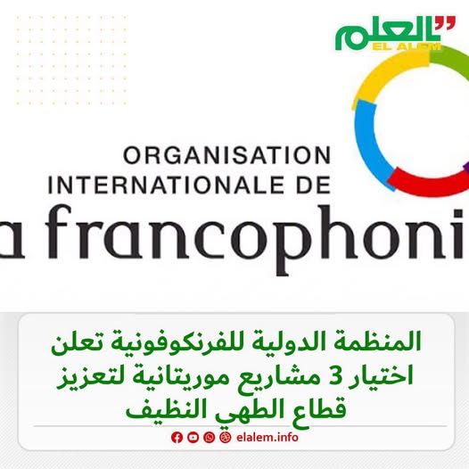 المنظمة الدولية للفرنكوفونية (OIF) تعلن اختيار 3 مشاريع&nbsp;(…)