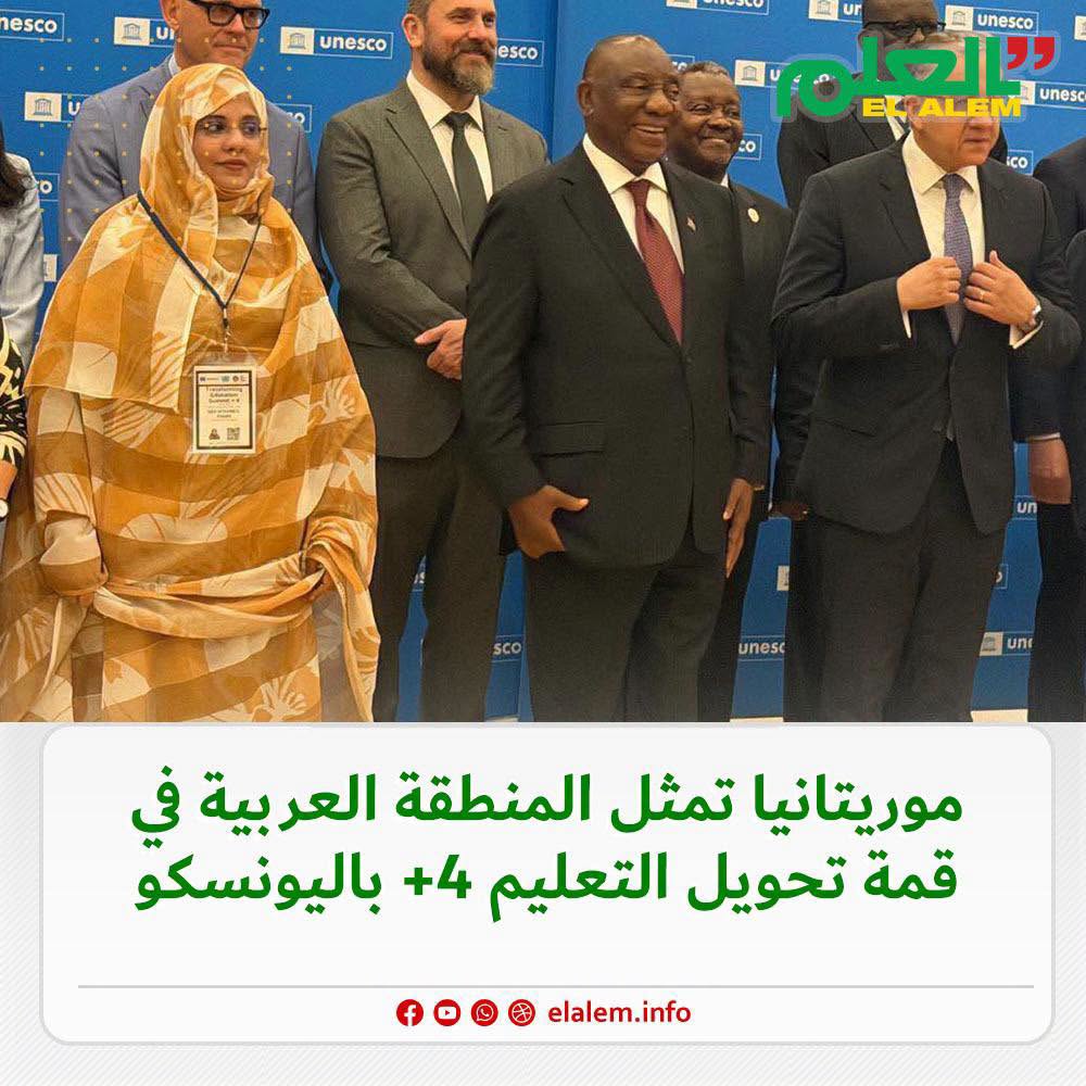 موريتانيا تمثل المنطقة العربية في قمة تحويل التعليم +4&nbsp;(…)