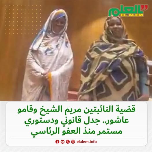 منذو العفو الرئاسي.. قضية البرلمانيتين مريم وقامو.. جدل&nbsp;(…)