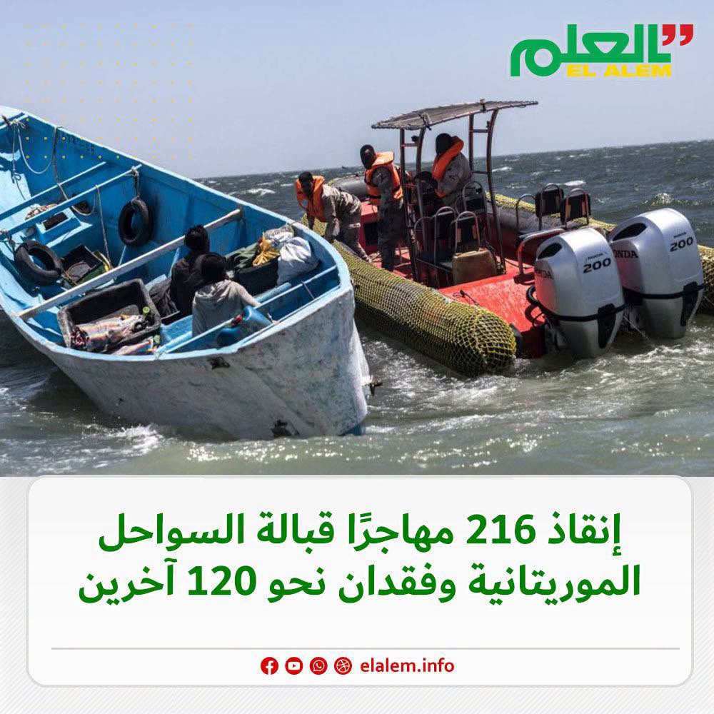 خفر السواحل الموريتانية تنقذ أكثر من 200 مهاجر غير نظامي
